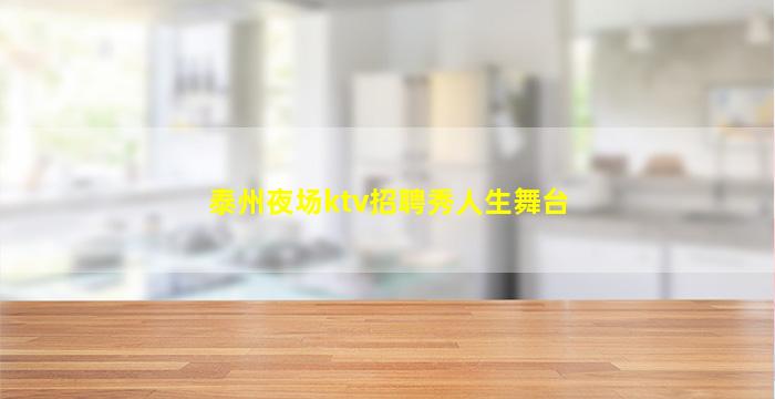 泰州夜场ktv招聘秀人生舞台