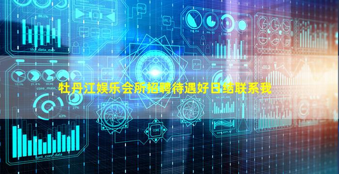 牡丹江娱乐会所招聘待遇好日结联系我